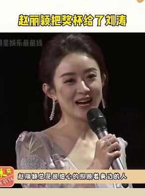 赵丽颖 把奖杯给了刘涛，她一直都是个暖心的姑娘呀！