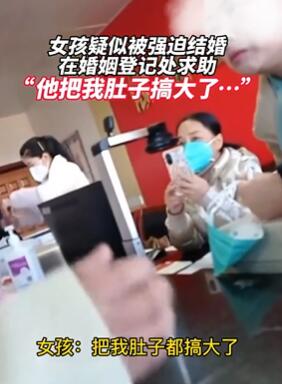 江西一女孩疑被强迫结婚 婚姻登记处求助称肚子被搞大