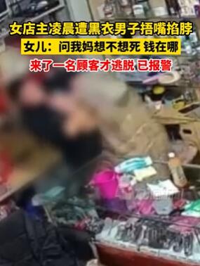 河南濮阳一女店主凌晨遭黑衣男子捂嘴掐脖抢劫