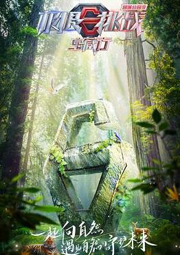 极限挑战宝藏行·国家公园季