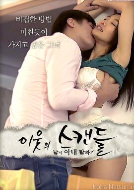 邻居的丑闻:贪图别人的妻子