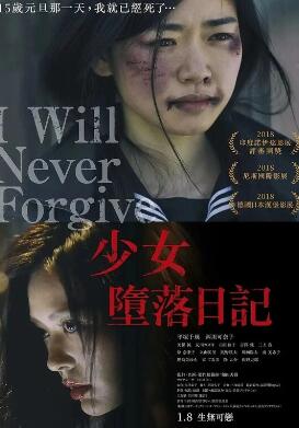 绝不原谅你/少女堕落日记