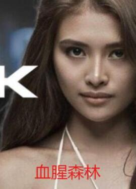 血腥森林/邪恶入侵