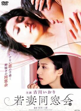 年轻少妇同学会