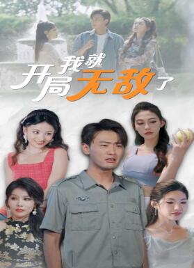 开局我就无敌了