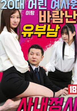 一名已婚男子与一名 20多岁的年轻女员工