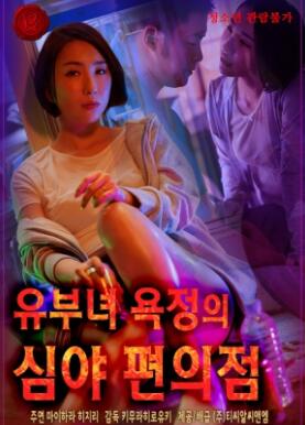 深夜已婚女性情欲便利店