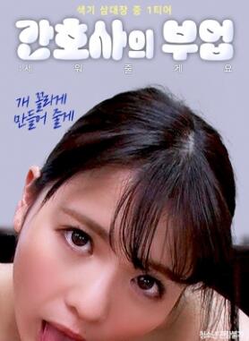 护士的副业:我来扶你