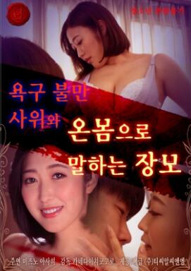 不满的女婿和婆婆用全身说话