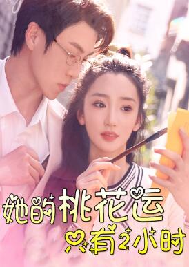 她的桃花运只有2小时