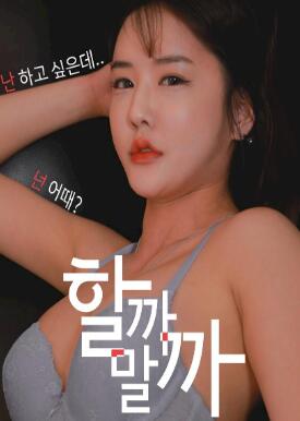 我应该做还是不做