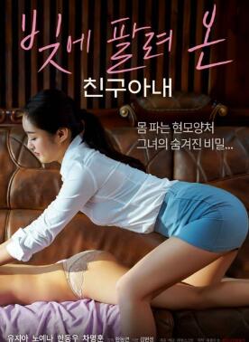 债台高筑的朋友的妻子