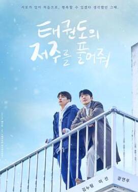 解除跆拳道的诅咒