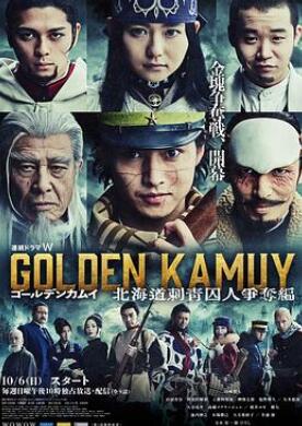 黄金神威:北海道刺青囚犯争夺篇