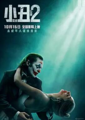 小丑2:双重妄想