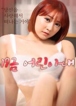 19禁年轻的妻子