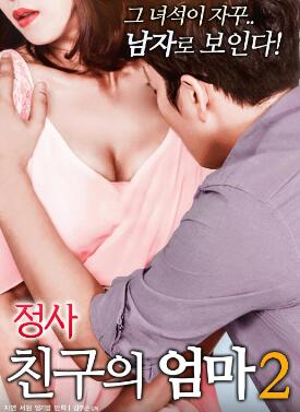 情事:朋友的妈妈2