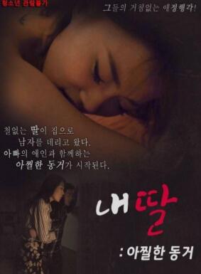 我的性感蠢女儿