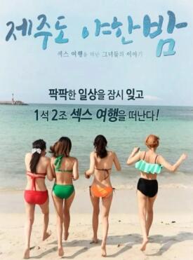 济州岛性感之夜