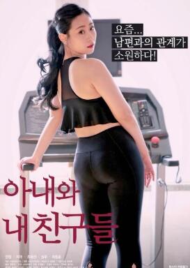 我妻子和我的朋友们