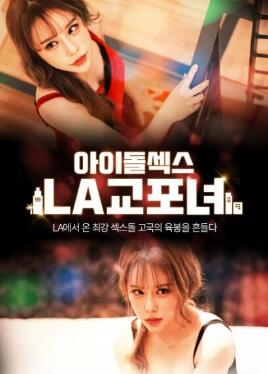 偶像X爱:LA韩国女人