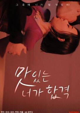 美味的你合格了