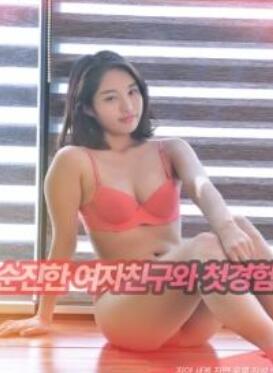 和单纯女友的初体验