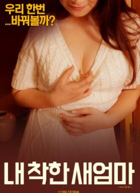 我善良的新妈妈