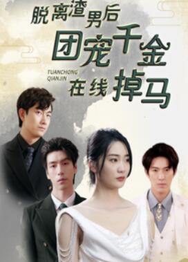 脱离渣男后团宠千金在线掉马