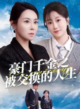 豪门千金之被交换的人生