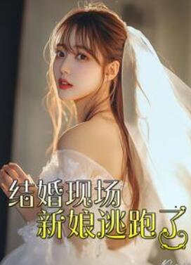 结婚现场新娘逃跑了
