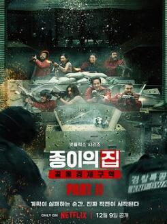 纸钞屋(韩版) 第二季