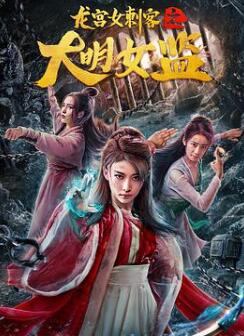 龙宫女刺客之大明女监