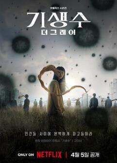 寄生兽:灰色部队