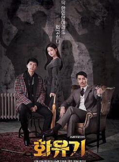 花游记/华游记/和游记