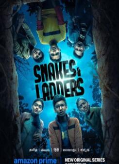蛇梯迷局第一季