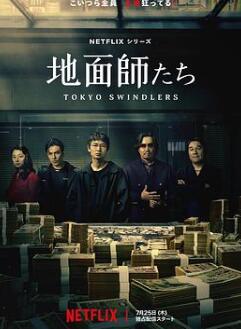 地面师2024/东京诈骗犯/东京骗子