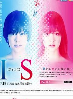 IS~性别不明/女扮女装/IS上帝的恶作剧