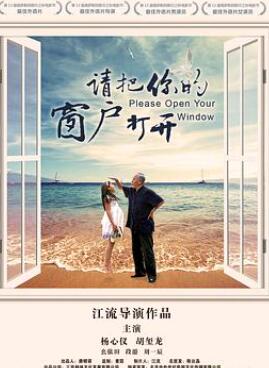 请把你的窗户打开