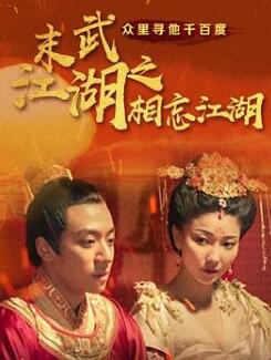 末武江湖之相忘江湖