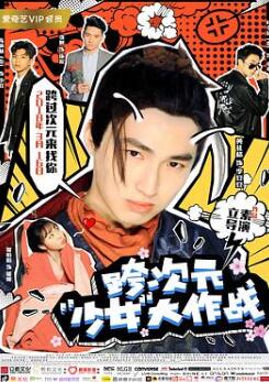 跨次元少女大作战