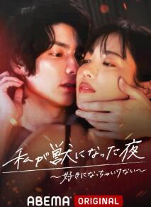 我变成野兽的夜晚~无名的关系~