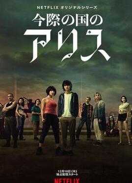 弥留之国的爱丽丝第一季