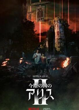 弥留之国的爱丽丝第二季