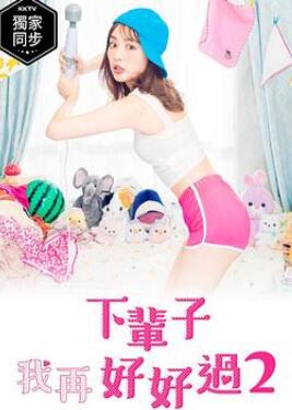 下辈子我再好好过第二季