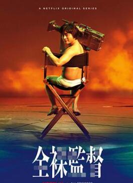 全裸导演第一季/全裸监督