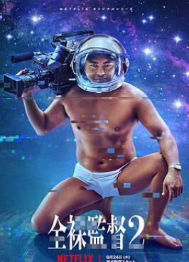 全裸导演第二季
