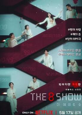 The 8 Show/ǮϷ/Ϸ