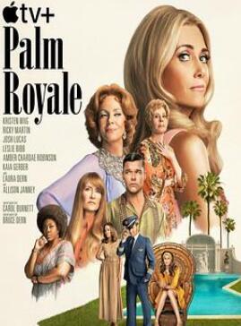 皇家棕榈第一季