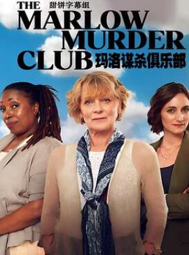 玛洛谋杀俱乐部第一季